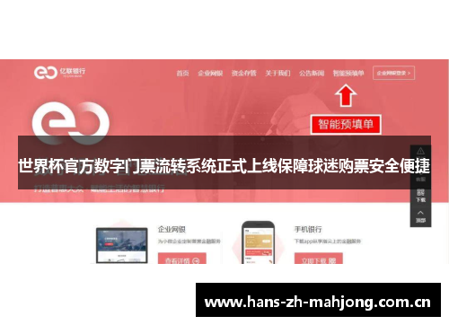 世界杯官方数字门票流转系统正式上线保障球迷购票安全便捷