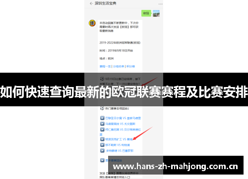 如何快速查询最新的欧冠联赛赛程及比赛安排 如何快速查询最新的欧冠联赛赛程及比赛安排