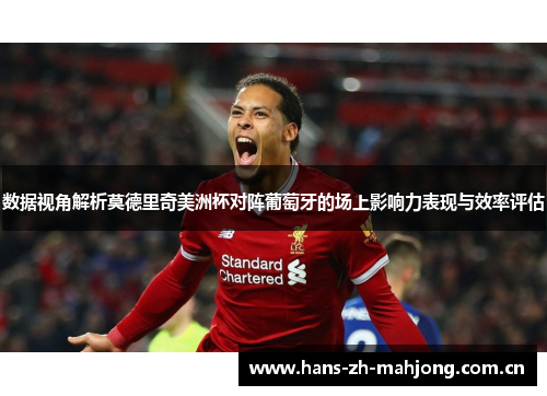 数据视角解析莫德里奇美洲杯对阵葡萄牙的场上影响力表现与效率评估 数据视角解析莫德里奇美洲杯对阵葡萄牙的场上影响力表现与效率评估