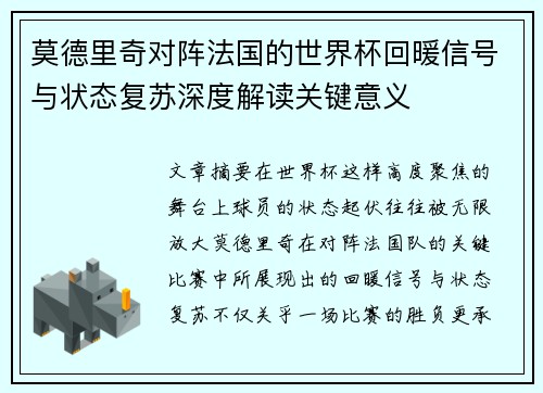莫德里奇对阵法国的世界杯回暖信号与状态复苏深度解读关键意义 莫德里奇对阵法国的世界杯回暖信号与状态复苏深度解读关键意义