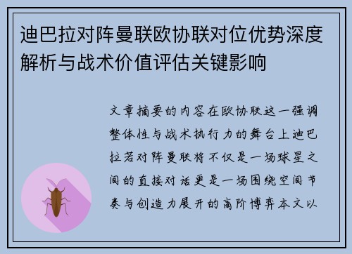 迪巴拉对阵曼联欧协联对位优势深度解析与战术价值评估关键影响 迪巴拉对阵曼联欧协联对位优势深度解析与战术价值评估关键影响