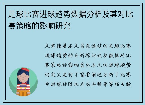 足球比赛进球趋势数据分析及其对比赛策略的影响研究 足球比赛进球趋势数据分析及其对比赛策略的影响研究