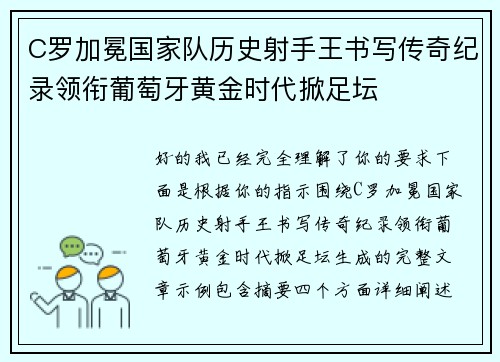 C罗加冕国家队历史射手王书写传奇纪录领衔葡萄牙黄金时代掀足坛 C罗加冕国家队历史射手王书写传奇纪录领衔葡萄牙黄金时代掀足坛