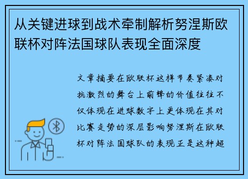 从关键进球到战术牵制解析努涅斯欧联杯对阵法国球队表现全面深度 从关键进球到战术牵制解析努涅斯欧联杯对阵法国球队表现全面深度
