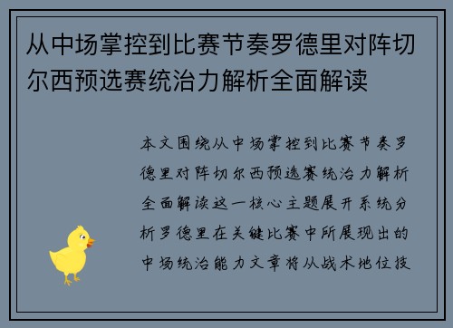 从中场掌控到比赛节奏罗德里对阵切尔西预选赛统治力解析全面解读 从中场掌控到比赛节奏罗德里对阵切尔西预选赛统治力解析全面解读