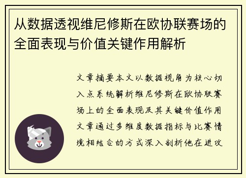 从数据透视维尼修斯在欧协联赛场的全面表现与价值关键作用解析 从数据透视维尼修斯在欧协联赛场的全面表现与价值关键作用解析