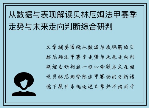 从数据与表现解读贝林厄姆法甲赛季走势与未来走向判断综合研判