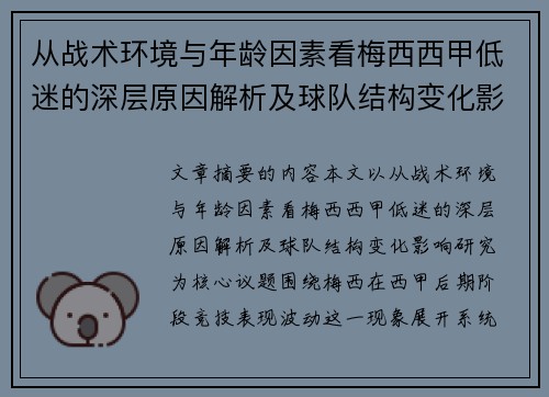 从战术环境与年龄因素看梅西西甲低迷的深层原因解析及球队结构变化影响研究 从战术环境与年龄因素看梅西西甲低迷的深层原因解析及球队结构变化影响研究