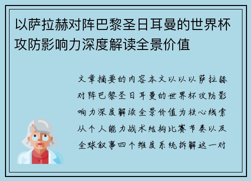 以萨拉赫对阵巴黎圣日耳曼的世界杯攻防影响力深度解读全景价值 以萨拉赫对阵巴黎圣日耳曼的世界杯攻防影响力深度解读全景价值