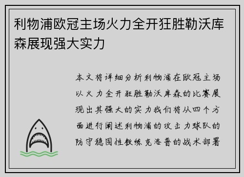 利物浦欧冠主场火力全开狂胜勒沃库森展现强大实力 利物浦欧冠主场火力全开狂胜勒沃库森展现强大实力