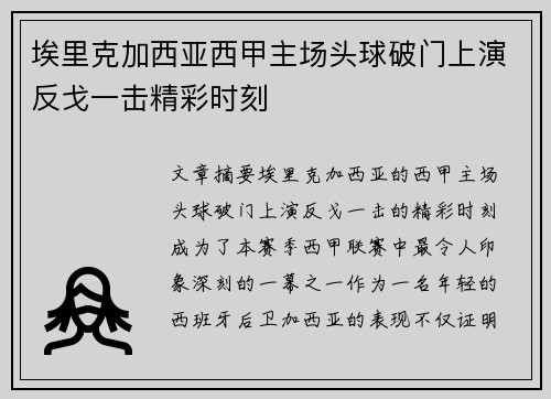 埃里克加西亚西甲主场头球破门上演反戈一击精彩时刻
