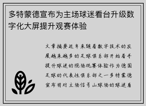 多特蒙德宣布为主场球迷看台升级数字化大屏提升观赛体验 多特蒙德宣布为主场球迷看台升级数字化大屏提升观赛体验