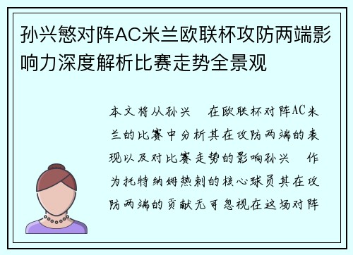 孙兴慜对阵AC米兰欧联杯攻防两端影响力深度解析比赛走势全景观