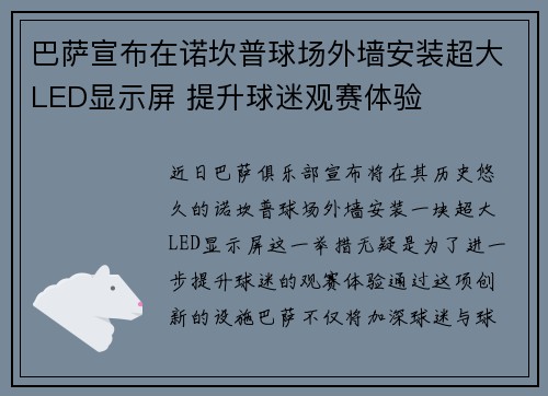 巴萨宣布在诺坎普球场外墙安装超大LED显示屏 提升球迷观赛体验