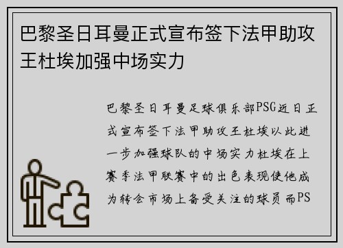 巴黎圣日耳曼正式宣布签下法甲助攻王杜埃加强中场实力