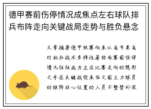 德甲赛前伤停情况成焦点左右球队排兵布阵走向关键战局走势与胜负悬念 德甲赛前伤停情况成焦点左右球队排兵布阵走向关键战局走势与胜负悬念