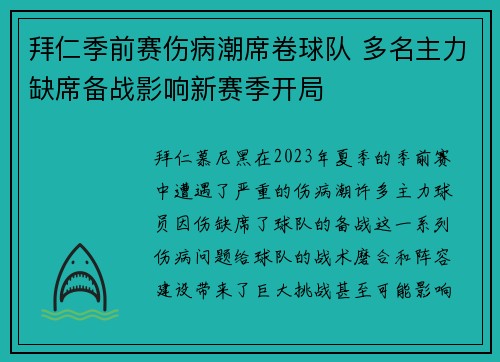 拜仁季前赛伤病潮席卷球队 多名主力缺席备战影响新赛季开局