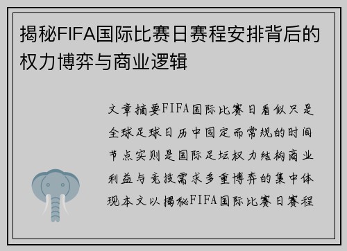 揭秘FIFA国际比赛日赛程安排背后的权力博弈与商业逻辑