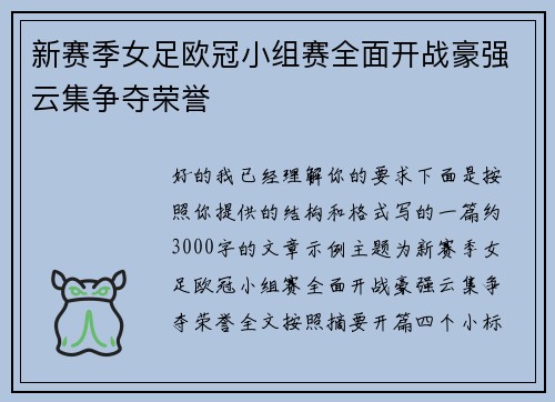 新赛季女足欧冠小组赛全面开战豪强云集争夺荣誉